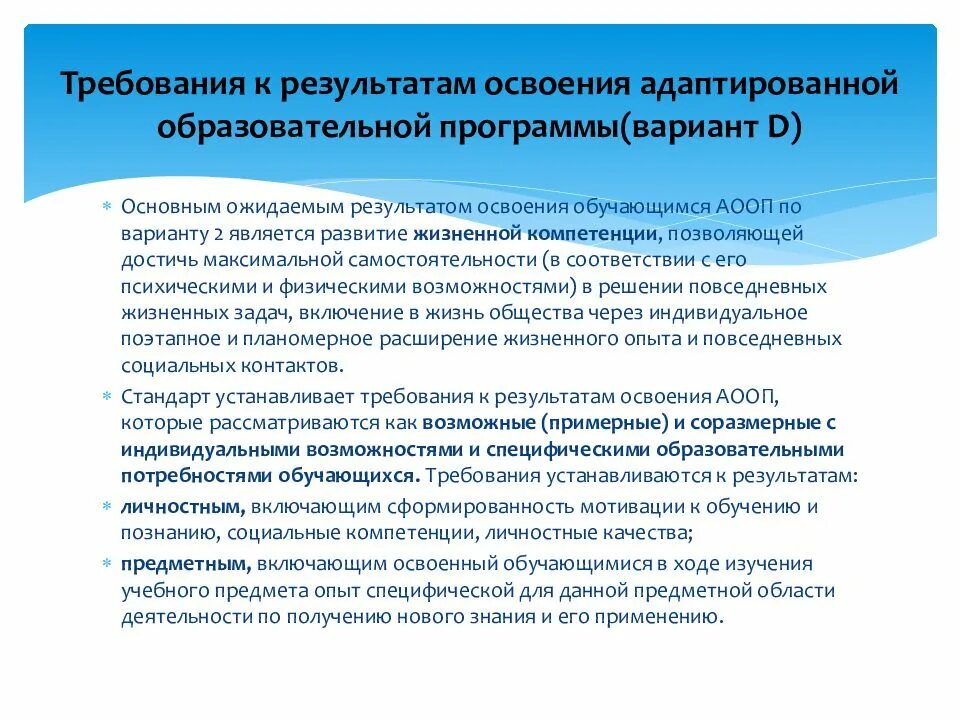 ФГОС для детей с умственной отсталостью. Требования к результатам обучающихся. ФГОС для обучающихся с умственной отсталостью. Требования к АОП. Аооп ноо с умственной отсталостью