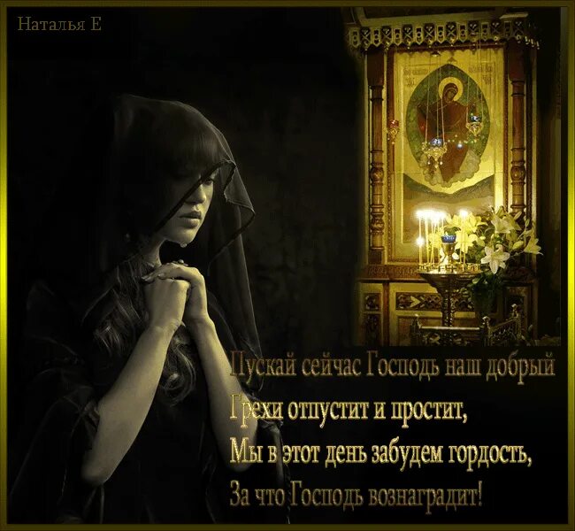 Бог простит и я тебя прощаю картинки. Господь бог простит и я прощаю. господь простит и я тебя прощаю. прости меня господь. прощенное воскресенье бог простит.