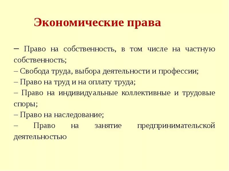 Дисциплина экономическое право. Статьи экономических прав.