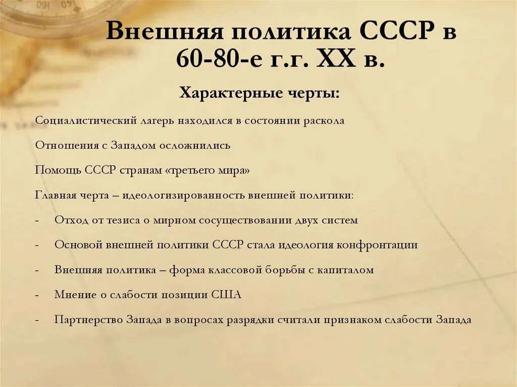 Внешняя политика 60 70 годов. Внешняя политика СССР 1960-1980. Внешняя политика СССР В середине 60-х середине 80-х гг. Внешняя политика СССР В 60-80 годы. Внешняя политика СССР В 60.