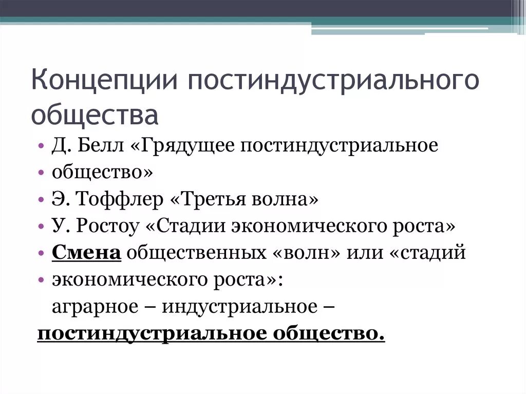 Постиндустриальное общество авторы. Концепция постиндустриального общества. Теория постиндустриального общества. Постиндустриальное общество понятие.