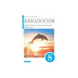 Биология 8 класс сонин с дельфином