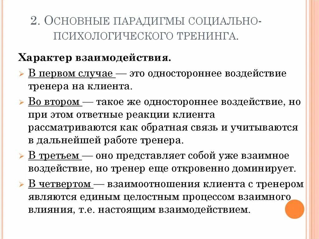 Основные виды тренингов. Основные парадигмы тренинга. Методы социально-психологического тренинга. Виды социально-психологического тренинга. Социально-психологический тренинг это в психологии.