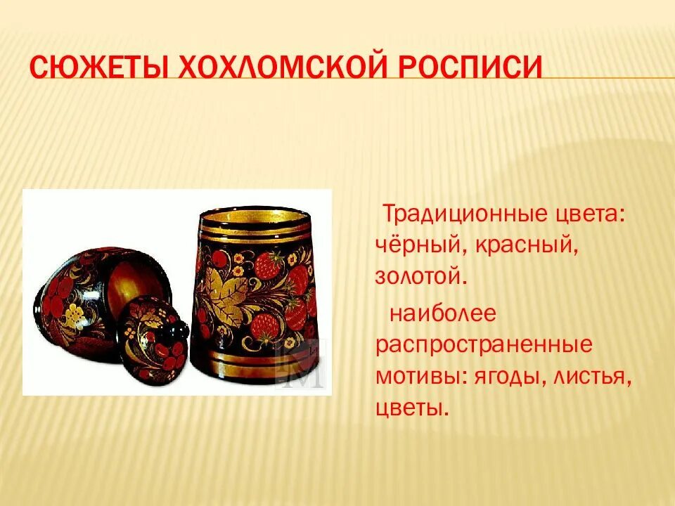 Художественный промысел народов россии 3 класс. Хохломская роспись. Народные промыслы. Народные промыслы Хохломская роспись. Хохломская роспись сюжет.