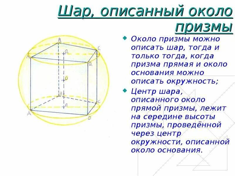 Радиус шара описанного около шестиугольной призмы. Правильная треугольная призма вписанная в сферу. Сфера описанная около призмы. Сфера описанная около треугольной призмы. Сфера описанная около правильной треугольной призмы.