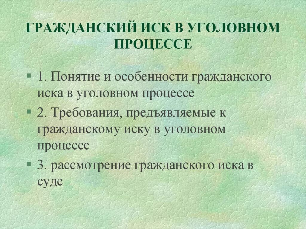 Следователь гражданский иск. Гражданский иск в уголовном процессе. Гражданский иск в рамках уголовного процесса. Уголовный иск в уголовном судопроизводстве. Понятие гражданского иска в уголовном процессе..