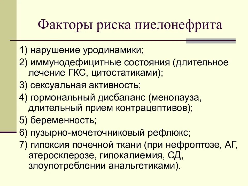 Факторы риска пиелонефрита. Факторы риска развития пиелонефрита. Факторы риска развития хронического пиелонефрита. Острый пиелонефрит факторы риска. Причины развития пиелонефрита