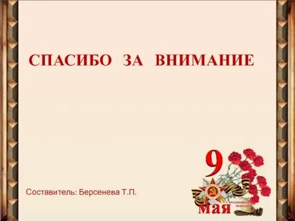 9 мая минус