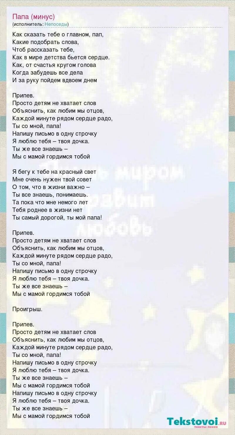 Песня быть человеком непоседы. Любимый папа Непоседы текст. Текст про папу. Непоседы текст. Текст песни про папу.