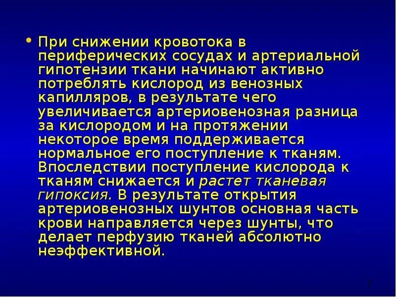 Сниженное кровообращение. Артериовенозная разница. Артериовенозная разность кислорода. Артериовенозная разница кислорода. Артериовенозная разница по кислороду.