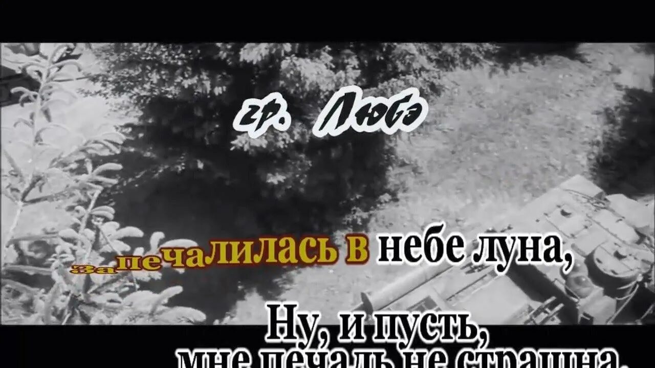 Идет солдат караоке со словами. Любэ березы караоке. Главное что есть ты у меня Любэ караоке. Главное что есть ты у меня караоке. Есть только миг песня караоке.