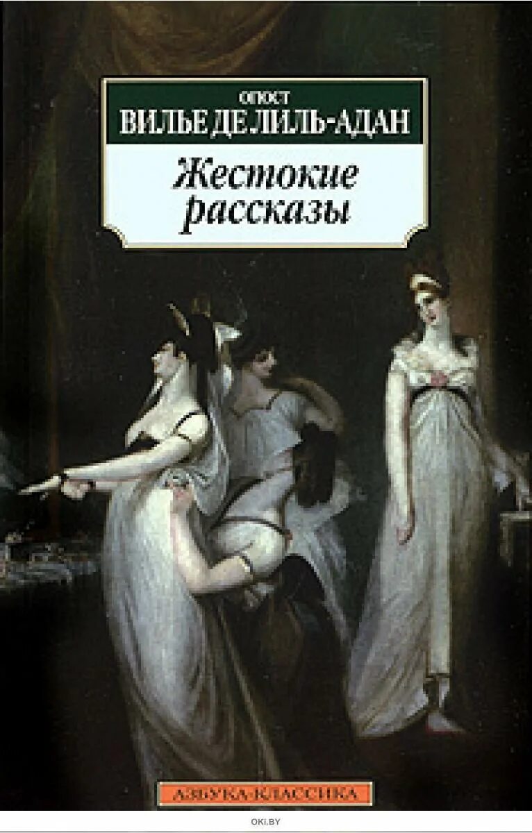 Жесткие рассказы читать. Огюст де Вилье де Лиль-Адан. Вилье де Лиль-Адан о. жестокие рассказы.. Лиль Адан жестокие рассказы. Де Лиль Адан Вилье избранное.