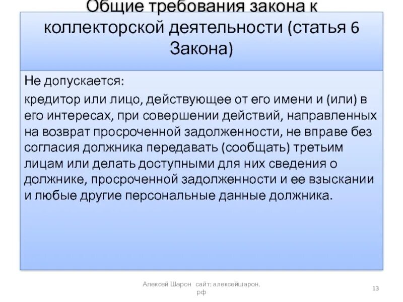 Закона от 6 октября 1999. Коллекторской деятельности. ФЗ О коллекторской деятельности. Закон 230 ФЗ О коллекторах. 230 Федеральный закон о коллекторской деятельности.