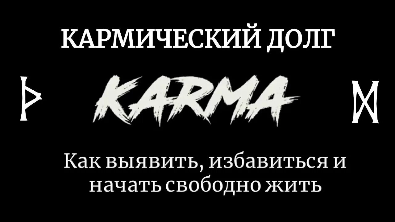 Карма долгов. Кармические должники. Карма долг. Кармический долг с человеком. Август кармический долг.