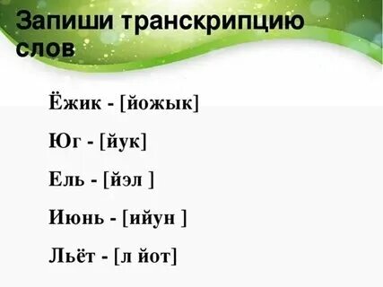 Прочти звуковую запись слов