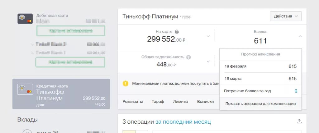 Операции по карте тинькофф. Лимит карты тинькофф платинум. Баллы на карту тинькофф. Тинькофф платинум бонусы. Баллы в тинькофф кредитная карта что это такое.