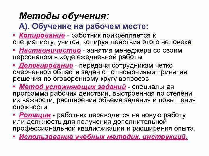 Сколько может быть прикреплено работников. Метод усложняющихся заданий. Методы обучения персонала на рабочем месте. Метод усложняющихся заданий как метод обучения персонала. К методам обучения на рабочем месте относятся.