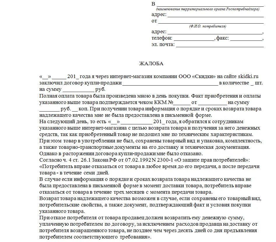 Можно предъявлять претензии. Образец написания претензии в роспотребнадзор. образец заявления претензии в роспотребнадзор. жалоба в магазин образец. форма заявления притензия в роспотребнадзора.