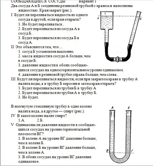 Сообщающиеся сосуды физика 7 класс решение задач. Тест по физике 7 класс сообщающиеся сосуды. физика сообщающиеся сосуды тест. тест по теме сообщающиеся сосуды 7 класс. проверочная работа по теме сообщающиеся сосуды.