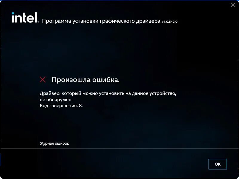 Установка интел. Ошибка драйвера. Код завершения. Ошибка драйвера NVIDIA. Установка Intel.