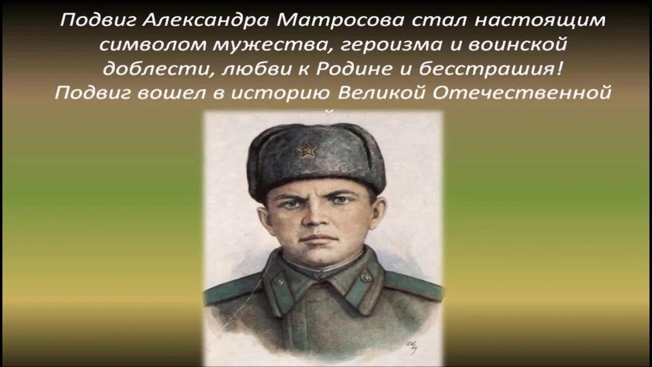 Матросов год подвига. Подвиг Матросова в Великой Отечественной.