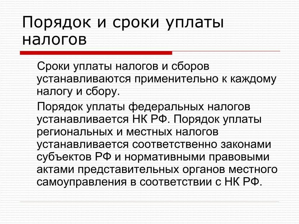 Порядок уплаты налогов. Порядок и сроки уплаты налога. Сроки уплаты налогов и сборов. Порядок и сроки перечисления налогов и сборов. Дата уплаты ндфл