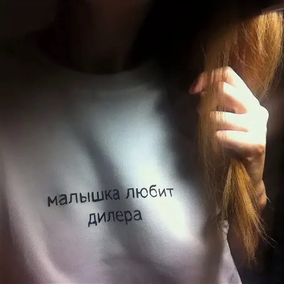 Песня малышка любит дилера. Малышка любит дилера. Люблю малышка. Любит дилера. Малышка любит дилера.