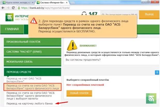 Как перевести деньги из россии в беларусь. Перевести с карты на карту Беларусбанк. Перевести с карты на карту Беларусбанк в Россию. Интернет банкинг Беларусбанк перевод с карты на карту. Как перевести деньги на счет АСБ Беларусбанк.