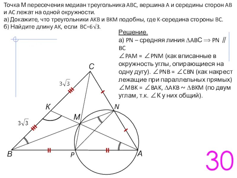 Через вершины треугольника abc. Точка пересечения медиан. Точка пересечения медиан треугольника. Окружность пересекает стороны треугольника. Медиана вписанного треугольника.
