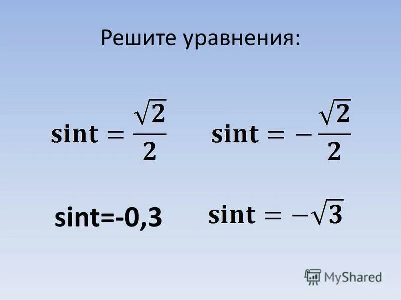 решите уравнение sin t 2 2