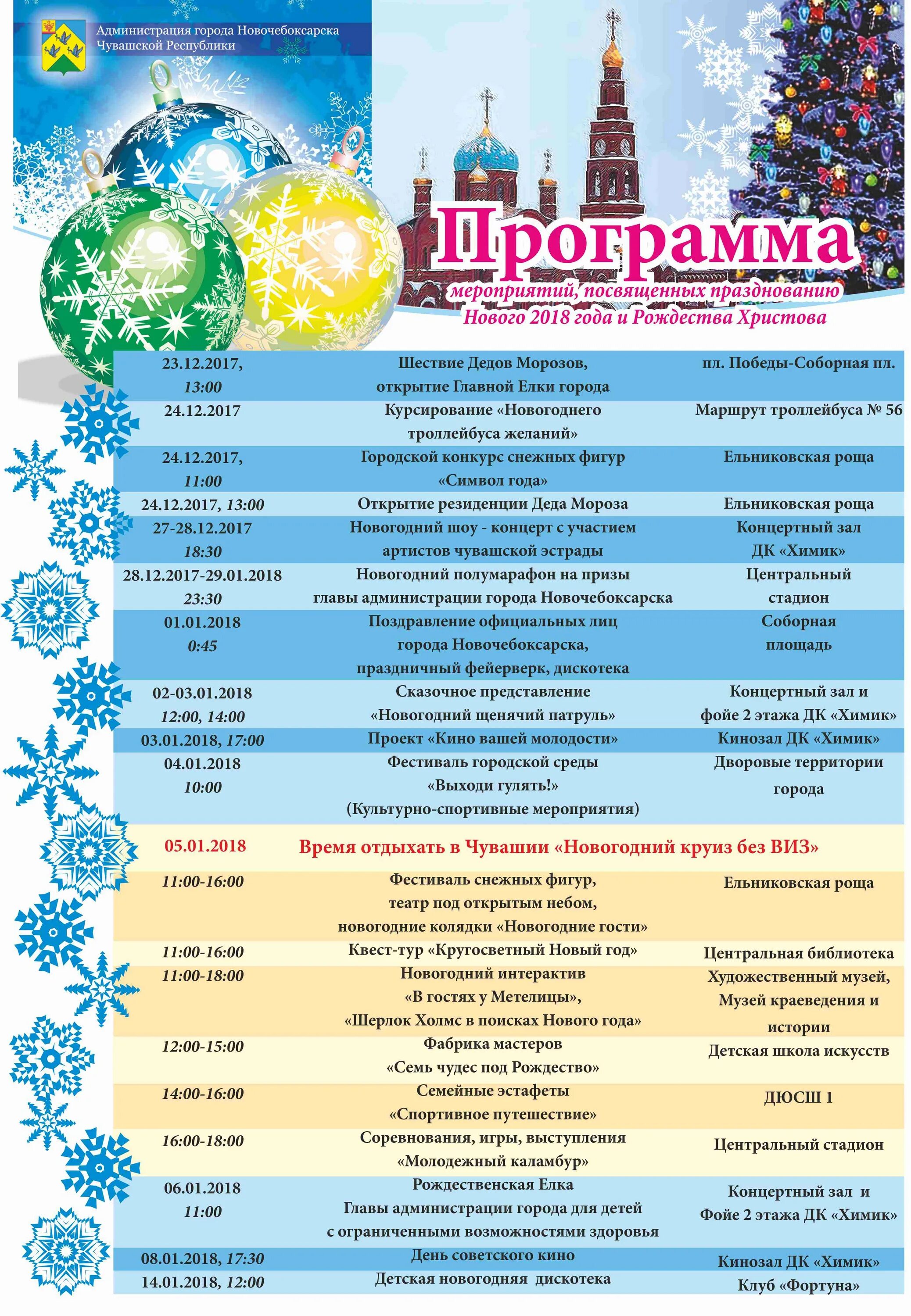 Программа мероприятий чебоксары. Программа мероприятия. программка мероприятия. план празднования нового года. программа мероприятий на новогодние праздники в новочебоксарске.