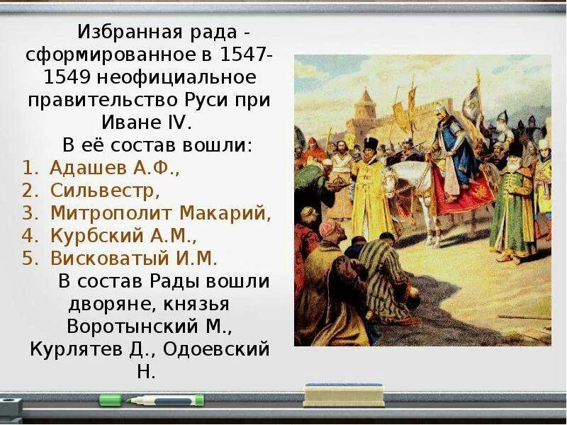 Причины формирования избранной рады. Деятельность избранной рады Ивана 4. Презентация на тему избранная рада. Создание избранной рады