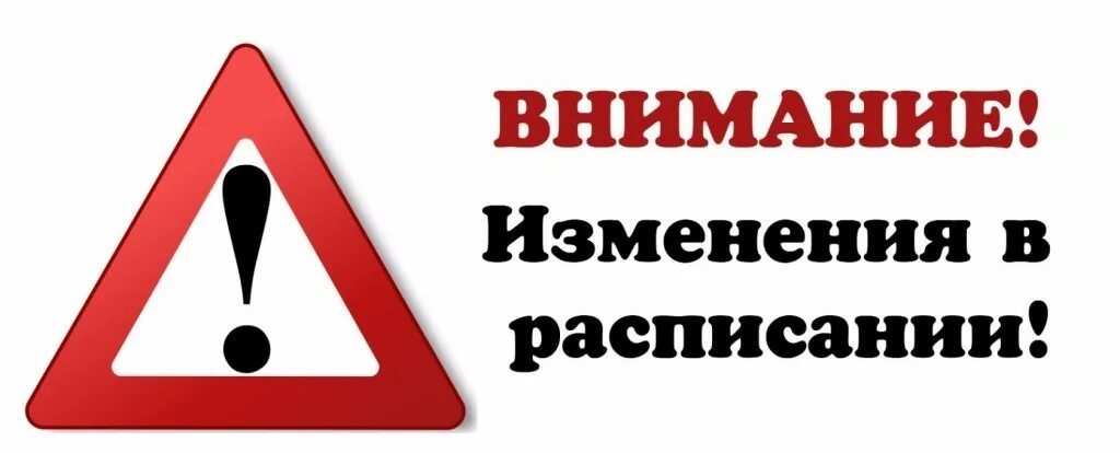 Обратить внимание найти и. Внимание изменение в расписании. Изменения в расписании. Внимание график изменился. Внимание изменения надпись.