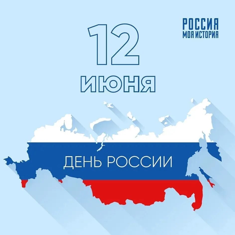 12 июня выходной день. С днём России 12 июня. 12 Июня выходной. День России Графика. День России выходной день.