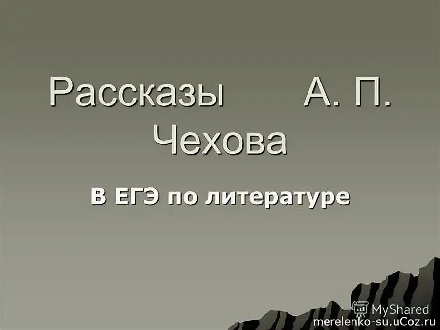 Урок ионыч чехова 10 класс. Рассказы Чехова для ЕГЭ литература. Рассказы Чехов для ЕГЭ.