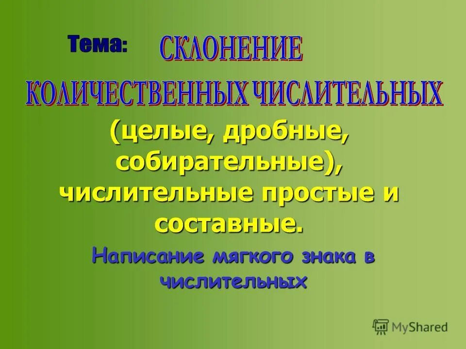 Разбор простого числительного. Целые дробные собирательные. Целые дробные собирательные числительные. Числительные целые дробные собирательные примеры. Целые и дробные числит.