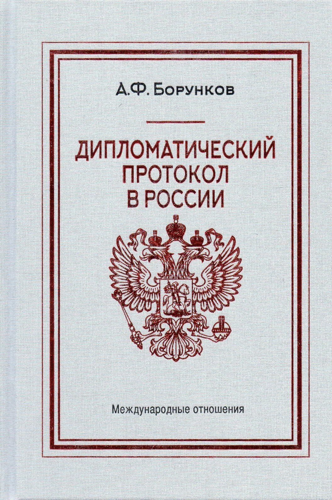 Дипломатический протокол ссср. Дипломатический протокол. Дипломатический протокол в России. Дипломатия и дипломатический протокол. Борунков дипломатический протокол.