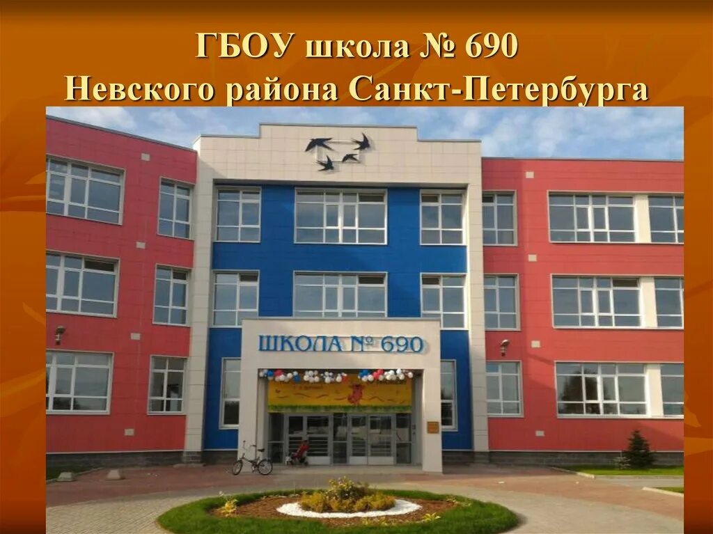 690 школа невского. Школа 690. Школа 690 Санкт-Петербург. Школа 690 Невского района Санкт-Петербурга. Школа 690 Невского района внутри.