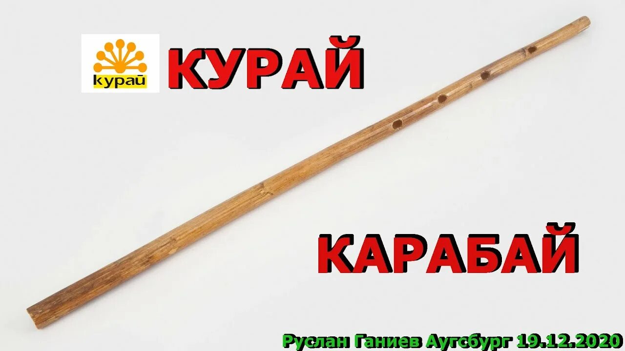 Курай музыкальный инструмент. Карабай на курае. Курай Башкирский музыкальный инструмент. Игра на курае.