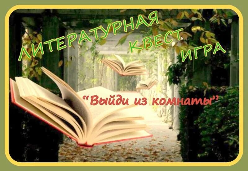 Квест по страницам любимых книг. Литературный квест по страницам любимых книг. Названия литературных квестов в библиотеке. По страницам любимых книг. Игра по страницам любимых книг