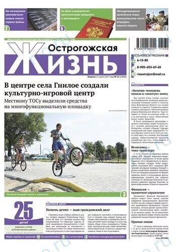 Читать газету жизнь последний выпуск. Газета острогожская жизнь. газета в острогожске. газета досуг. газета новая жизнь острогожск.