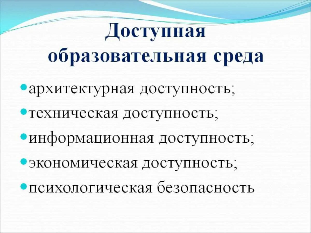 Доступная среда образование. Доступная образовательная среда. Доступная среда в образовании. Образовательная среда для детей с ОВЗ. Архитектурная среда для детей с ОВЗ.