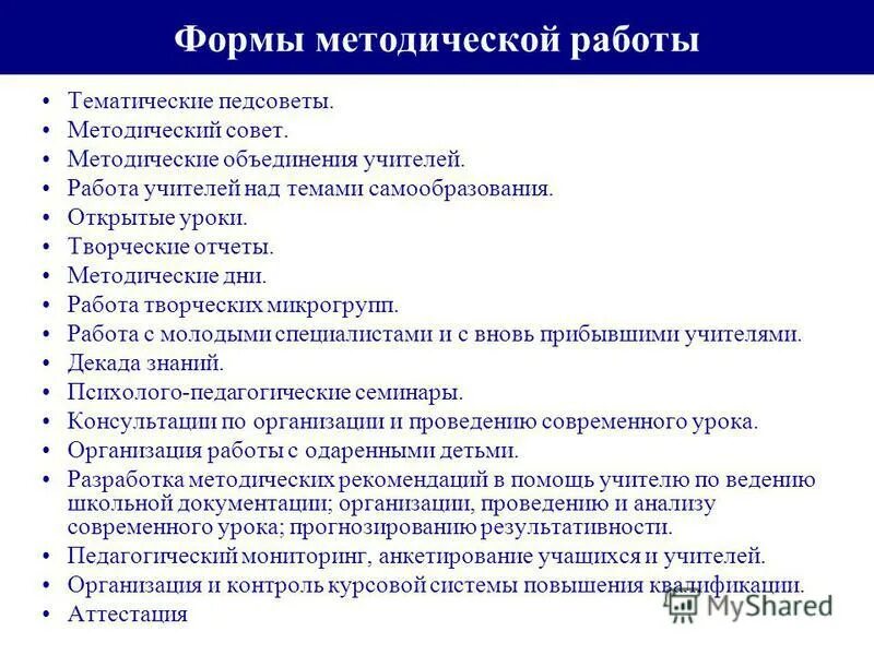 Тема методической работы школы. Формы работы методического объединения. Формы работы методического совета. Методическое объединение учителей. Формы работы методического совета школы.