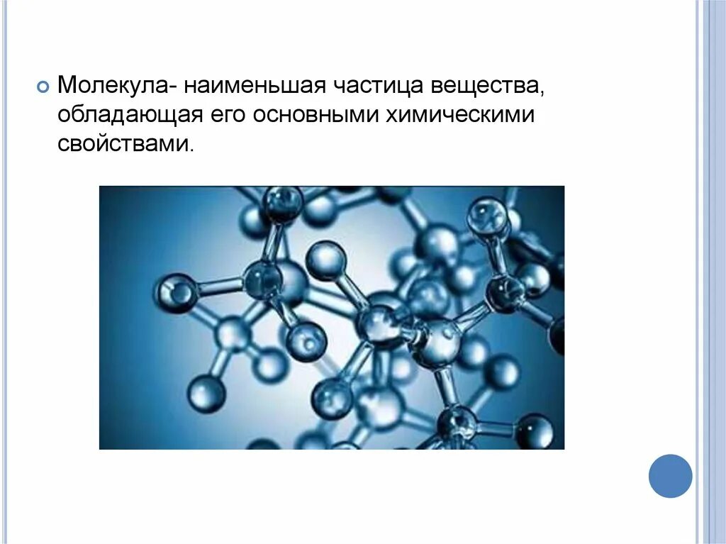 По современным представлениям химическое соединение обладает