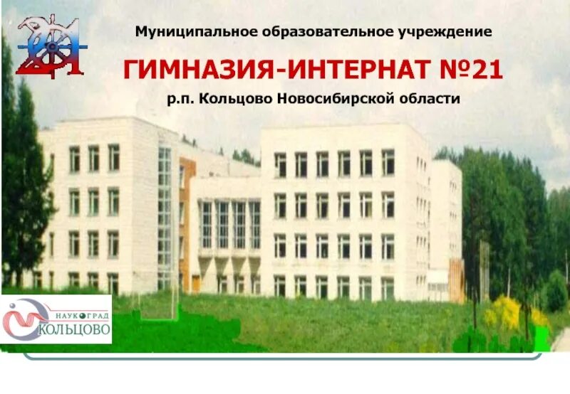 Наукоград Кольцово лицей. Лицей 21 Кольцово бассейн. Кольцово Новосибирская область. Гимназия 11 Новосибирск Кольцово. Гимназия образовательная организация