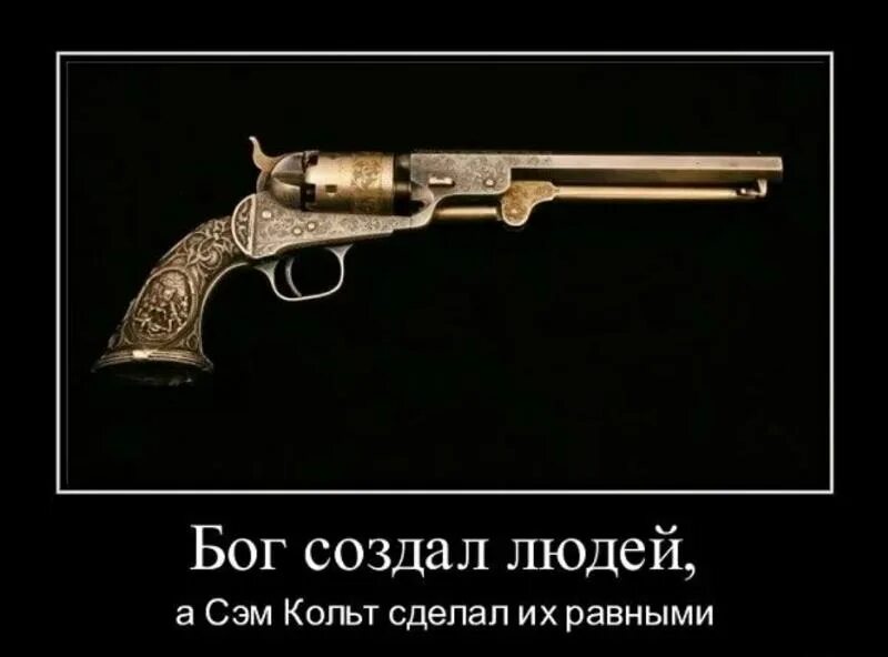 Бог создал человека а кольт сделал. Цитаты про оружие. револьвер цитаты. фразы про оружие. бог создал людей а кольт сделал их равными.