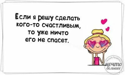 Хочу сделать тебя счастливым