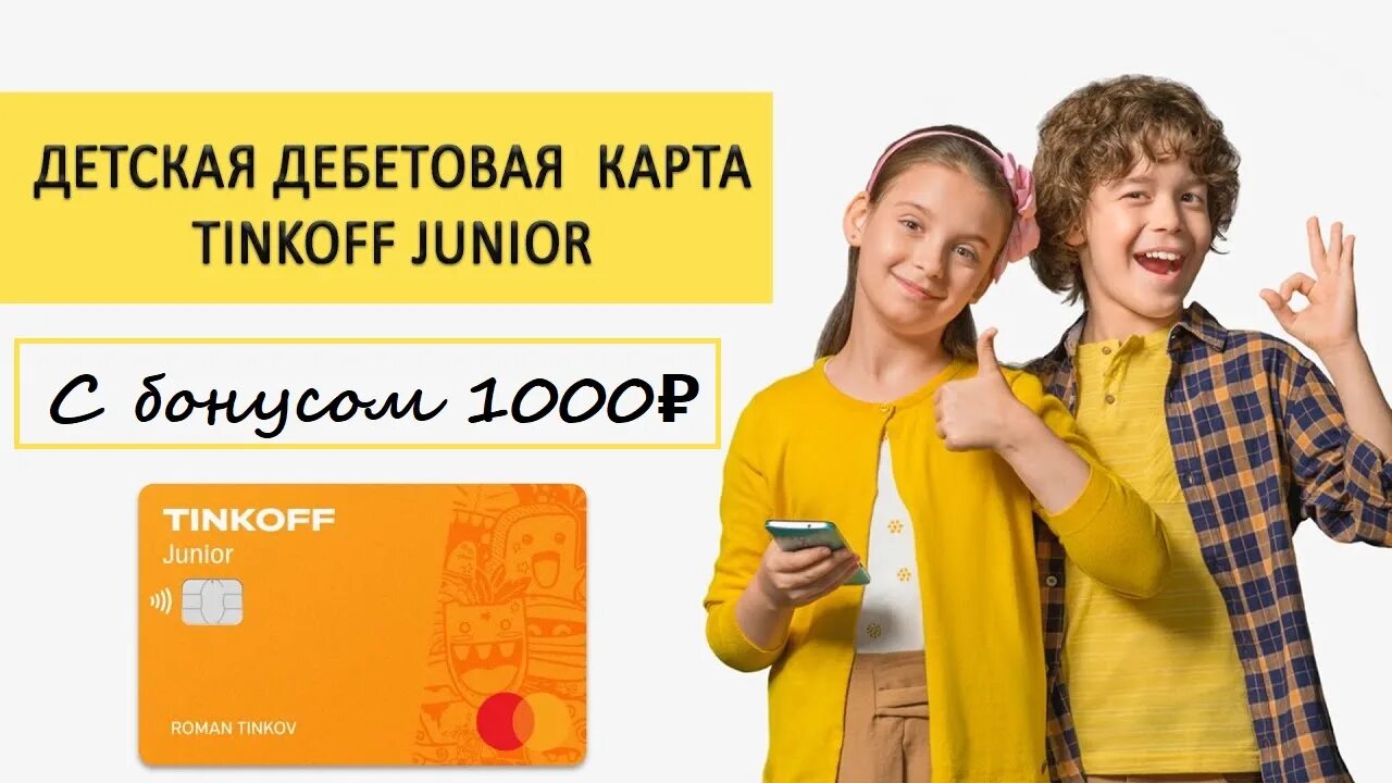 Детская карточка тинькофф. Карта тинькофф Джуниор. Tinkoff Junior детская карта. Детская дебетовая карта тинькофф Джуниор. Со скольки можно тинькофф джуниор