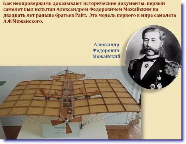 Кто создал самолет. Александр фёдорович можайский самолет. можайский александр федорович изобретения. первый в мире самолет а.ф можайского. можайский александр федорович первый в мире самолет.