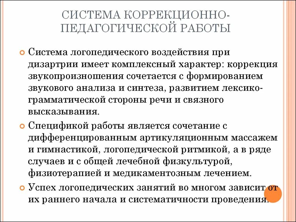 Система логопедического воздействия при дизартрии. Система коррекционно-педагогической работы с нарушениями речи. Система коррекционно-педагогической работы. Система коррекционно-педагогической работы при дизартрии. Этапы дислалии